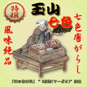 特撰・紀奥（ぶどう山椒入り） | 東京七味・七色蕃椒堂