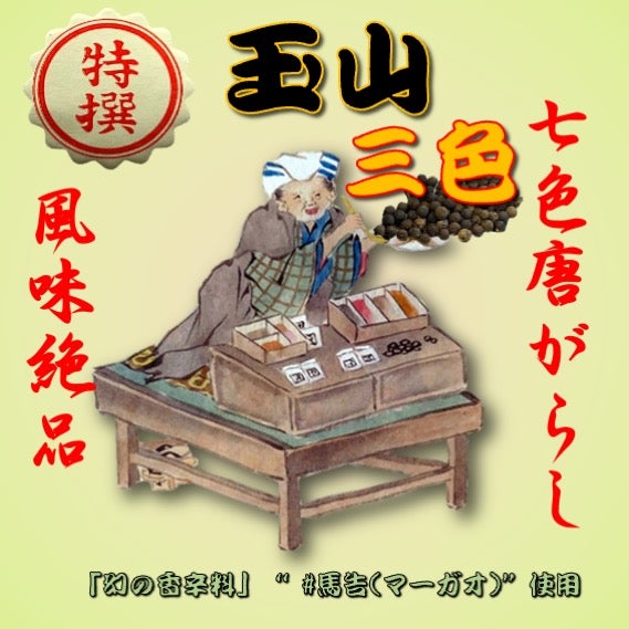 定番商品 | 東京七味・七色蕃椒堂 